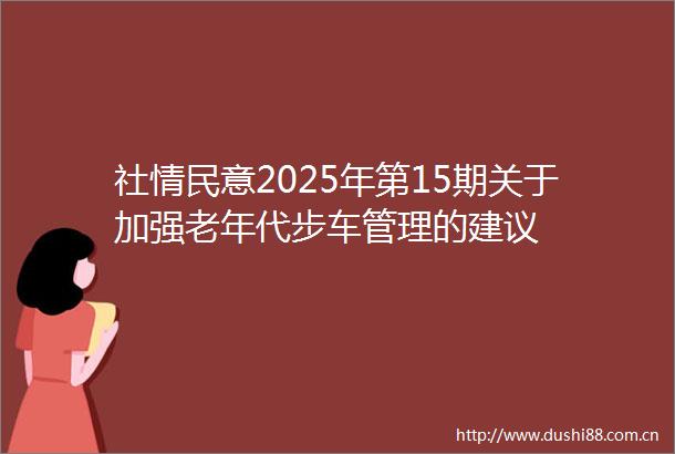 社情民意2025年第15期关于加强老年代步车管理的建议