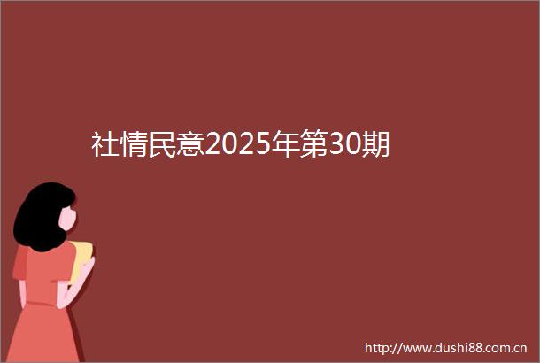 社情民意2025年第30期