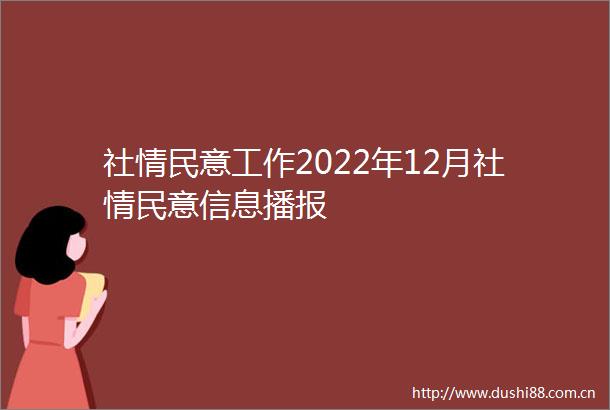 社情民意工作2022年12月社情民意信息播报