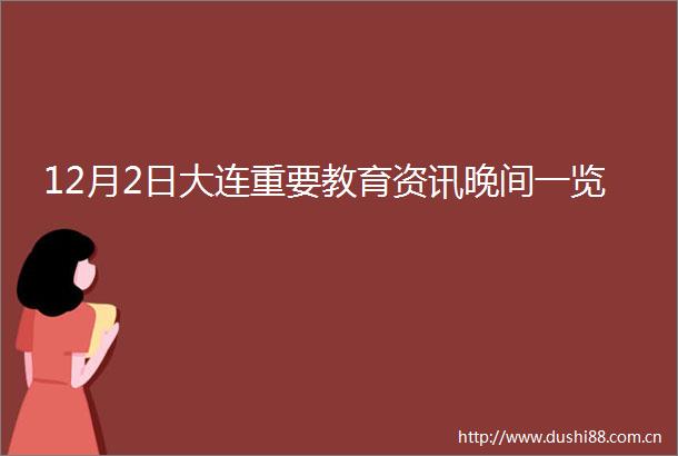 12月2日大连重要教育资讯晚间一览
