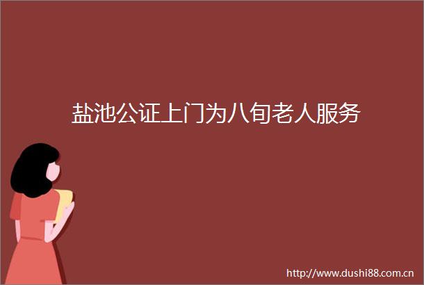 盐池公证上门为八旬老人服务