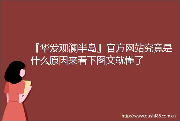 『华发观澜半岛』官方网站究竟是什么原因来看下图文就懂了