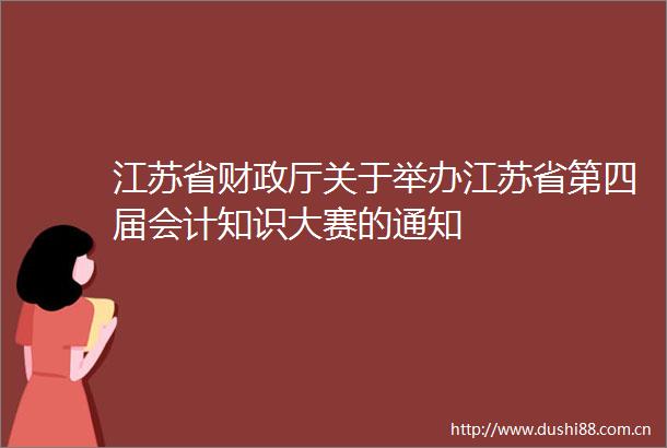 江苏省财政厅关于举办江苏省第四届会计知识大赛的通知