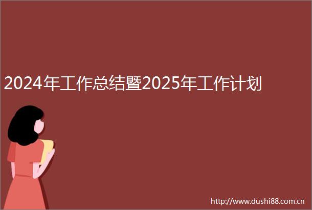 2024年工作总结暨2025年工作计划