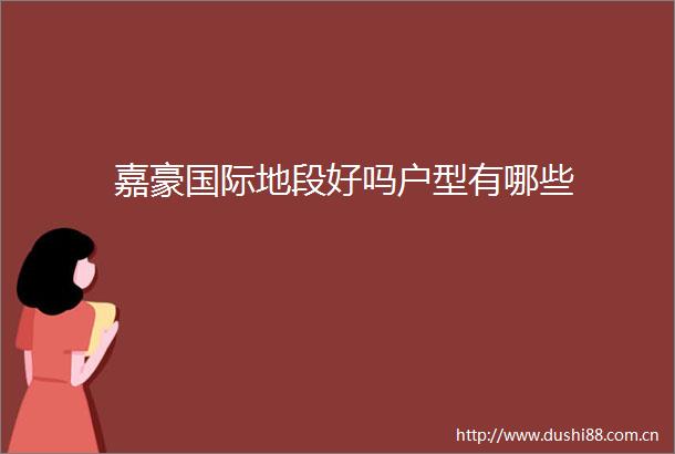嘉豪国际地段好吗户型有哪些