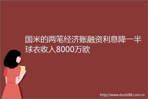 国米的两笔经济账融资利息降一半球衣收入8000万欧