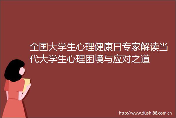 全国大学生心理健康日专家解读当代大学生心理困境与应对之道