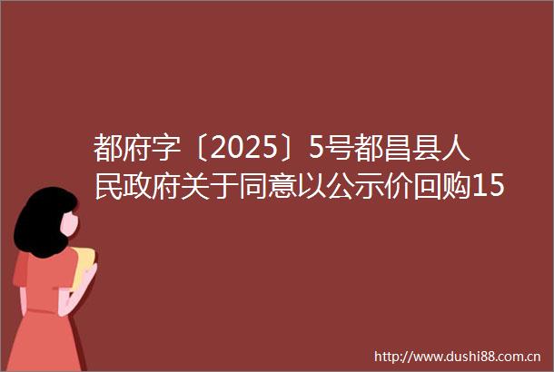 都府字〔2025〕5号都昌县关于同意以公示价回购15宗闲置土地国有建设用地使用权的批复