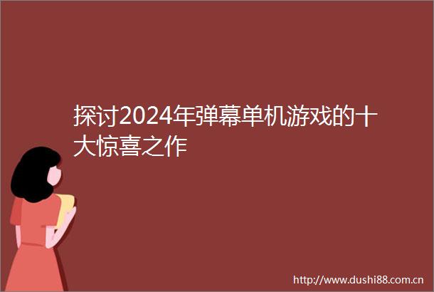 探讨2024年弹幕单机游戏的十大惊喜之作