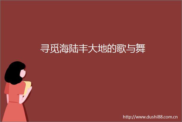 寻觅海陆丰大地的歌与舞