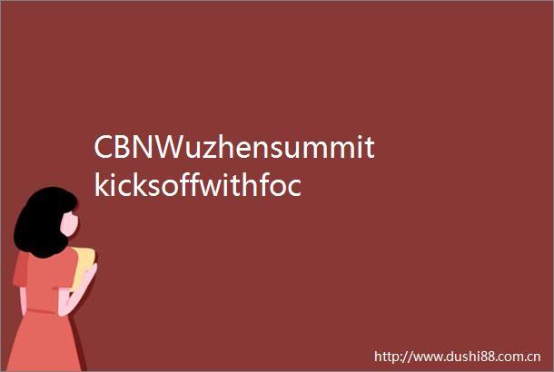 CBNWuzhensummitkicksoffwithfocusonbuildingashareddigitalfuture