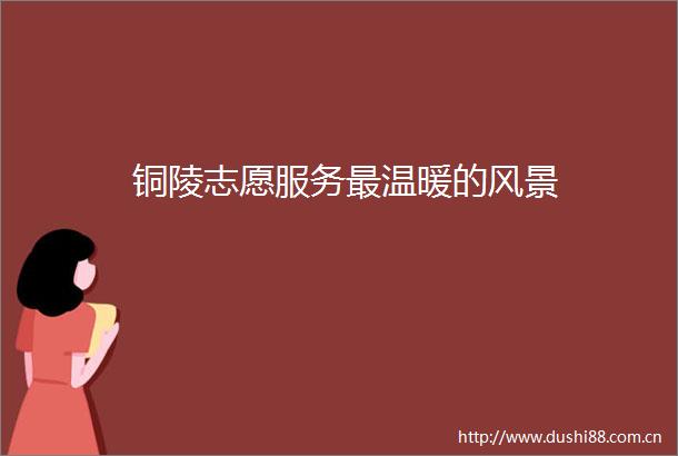 铜陵志愿服务最温暖的风景