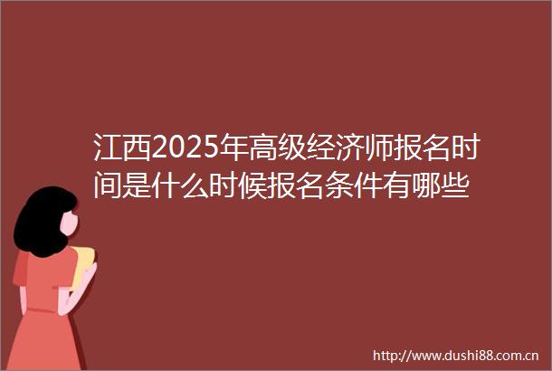江西2025年高级经济师报名时间是什么时候报名条件有哪些