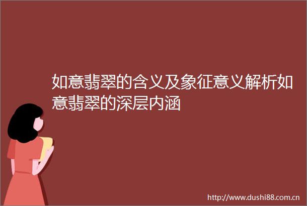 如意翡翠的含义及象征意义解析如意翡翠的深层内涵