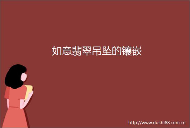 如意翡翠吊坠的镶嵌
