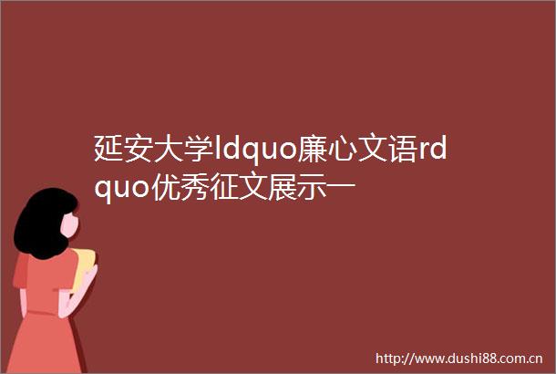 延安大学ldquo廉心文语rdquo优秀征文展示一