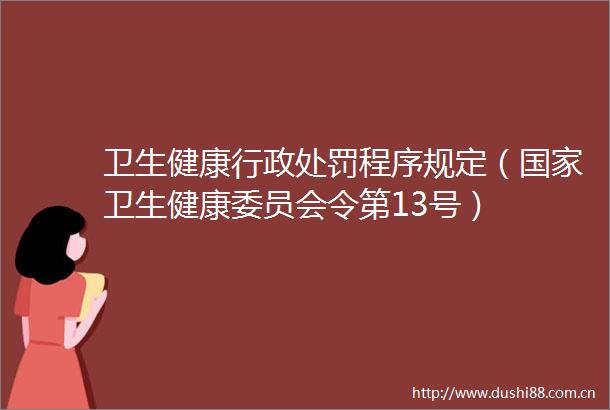 卫生健康行政程序规定（卫生健康委员会令第13号）