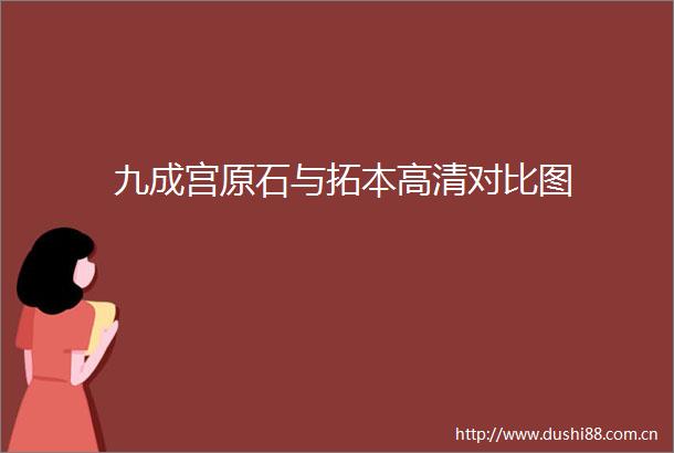九成宫原石与拓本高清对比图