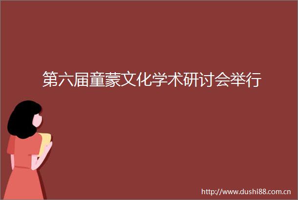 第六届童蒙文化学术研讨会举行