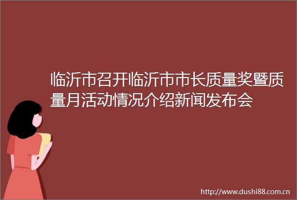 临沂市召开临沂市市长质量奖暨质量月活动情况介绍新闻发布会