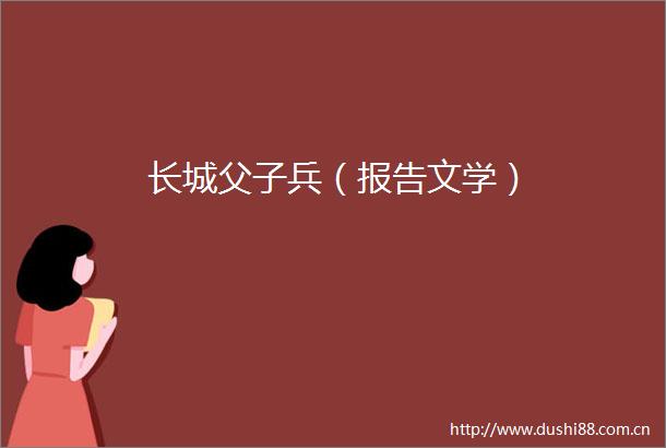 长城父子兵（报告文学）