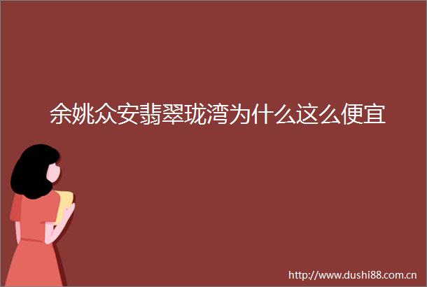 余姚众安翡翠珑湾为什么这么便宜