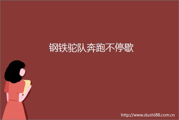 钢铁驼队奔跑不停歇