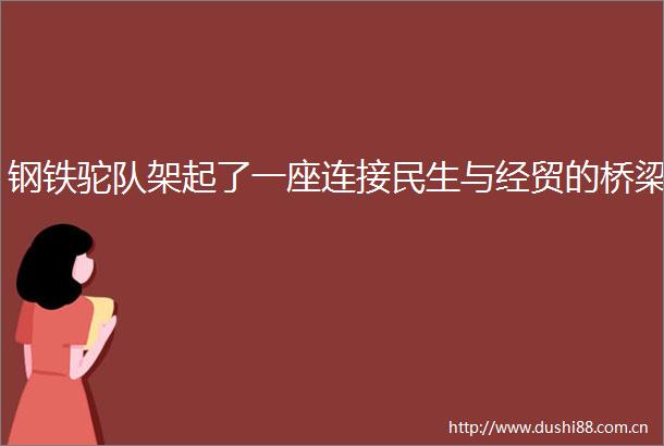 钢铁驼队架起了一座连接民生与经贸的桥梁