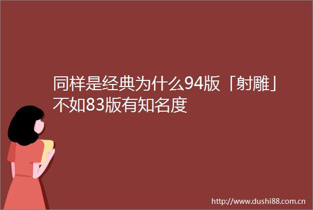 同样是经典为什么94版「射雕」不如83版有知名度