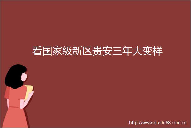看级新区贵安三年大变样