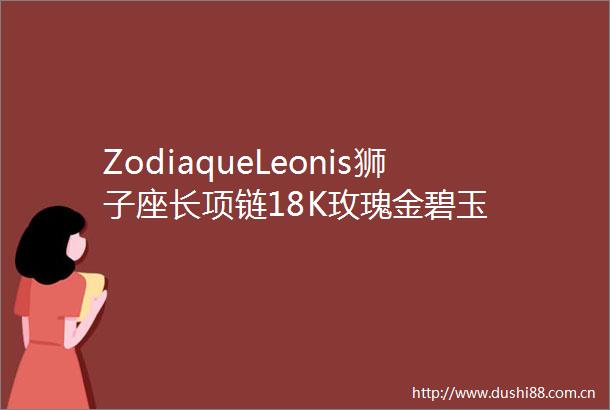 ZodiaqueLeonis狮子座长项链18K玫瑰金碧玉