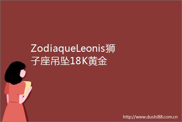 ZodiaqueLeonis狮子座吊坠18K黄金