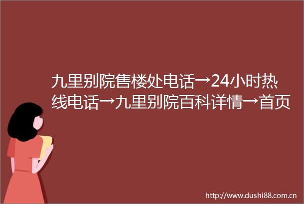 九里别院售楼处电话→24小时热线电话→九里别院百科详情→首页网站售楼中心