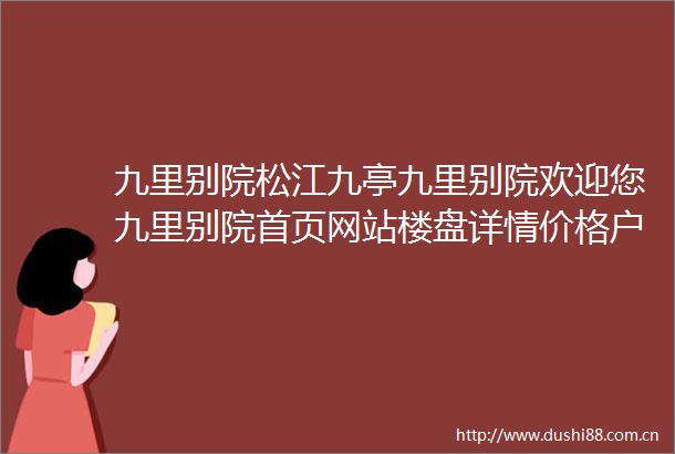 九里别院松江九亭九里别院欢迎您九里别院首页网站楼盘详情价格户型