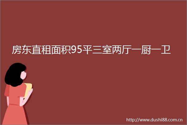 房东直租面积95平三室两厅一厨一卫