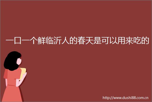 一口一个鲜临沂人的春天是可以用来吃的