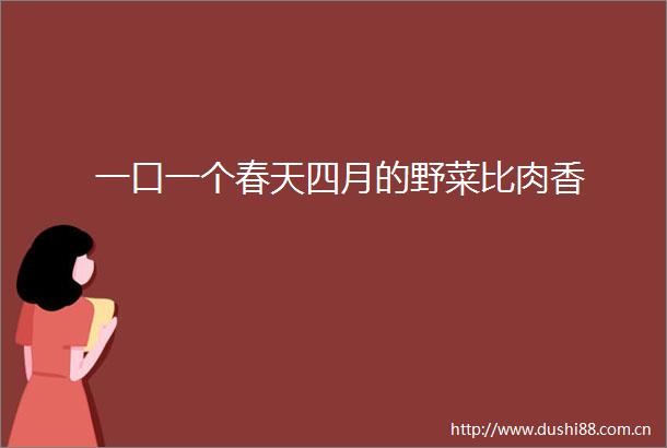 一口一个春天四月的野菜比肉香