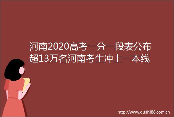 河南2020高考一分一段表公布超13万名河南考生冲上一本线