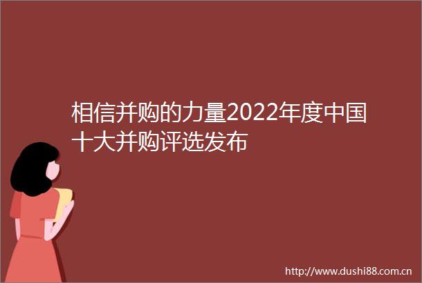 相信并购的力量2022年度十大并购评选发布
