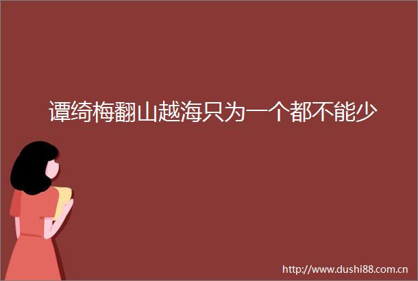 谭绮梅翻山越海只为一个都不能少