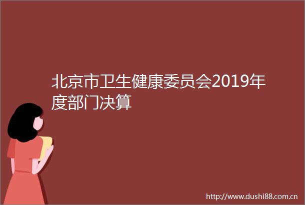 北京市卫生健康委员会2019年度部门决算