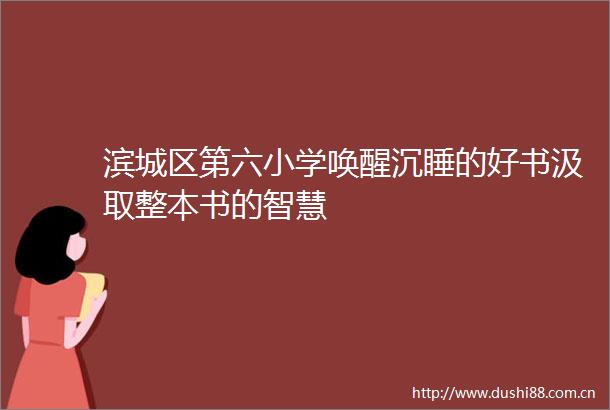 滨城区第六小学唤醒沉睡的好书汲取整本书的智慧