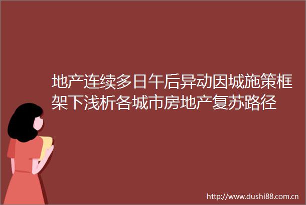 地产连续多日午后异动因城施策框架下浅析各城市房地产复苏路径
