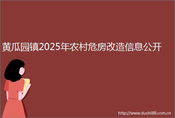 黄瓜园镇2025年农村危房改造信息公开