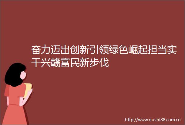 奋力迈出创新引领绿色崛起担当实干兴赣富民新步伐