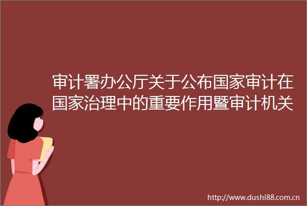 审计署办公厅关于公布审计在治理中的重要作用暨审计机关成立40周年专题研讨会征文活动获奖名单的通知