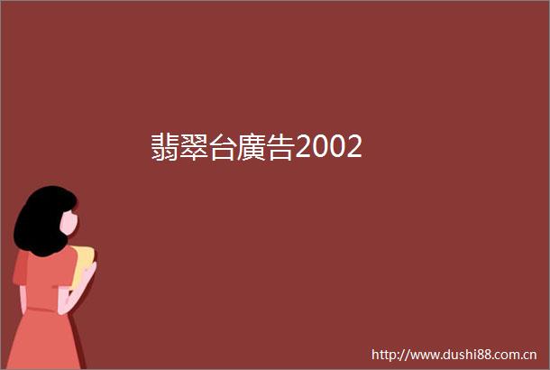 翡翠台廣告2002