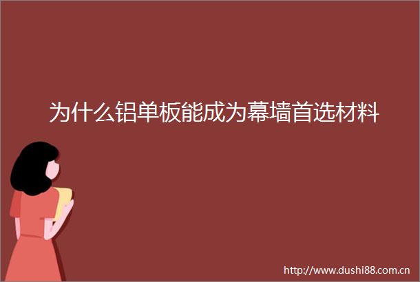 为什么铝单板能成为幕墙首选材料