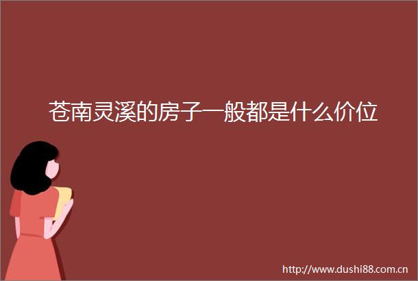 苍南灵溪的房子一般都是什么价位