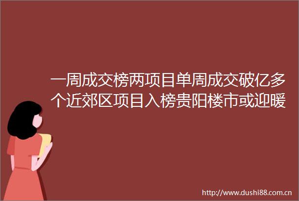 一周成交榜两项目单周成交破亿多个近郊区项目入榜贵阳楼市或迎暖冬